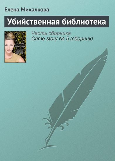 Обложка книги "Убийственная библиотека"