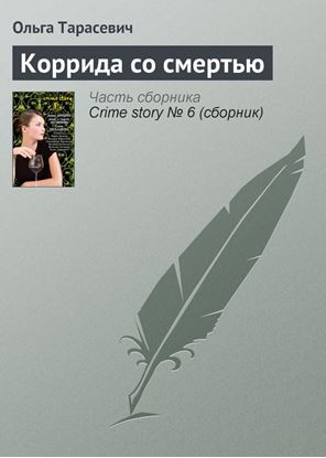 Обложка книги "Коррида со смертью"