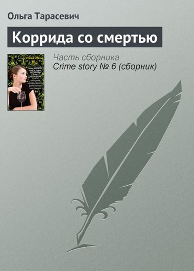 Обложка книги "Коррида со смертью"