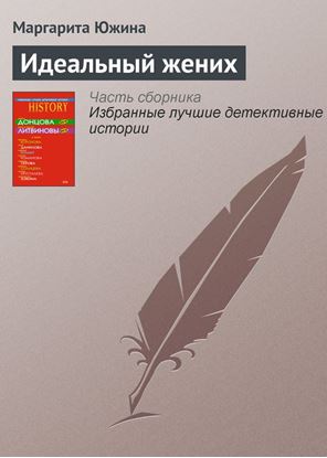 Обложка книги "Идеальный жених"
