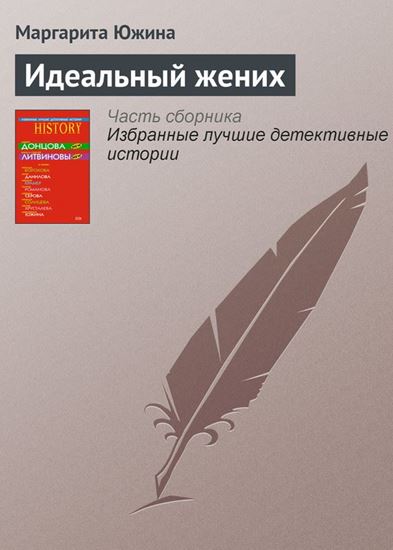 Обложка книги "Идеальный жених"