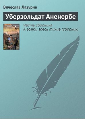 Обложка книги "Уберзольдат Аненербе"