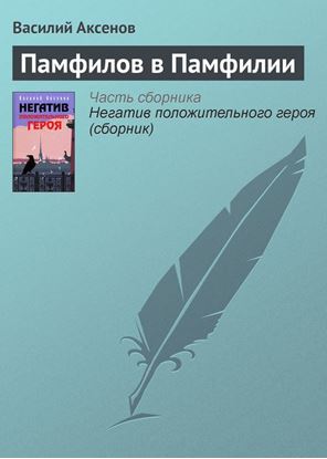 Обложка книги "Памфилов в Памфилии"