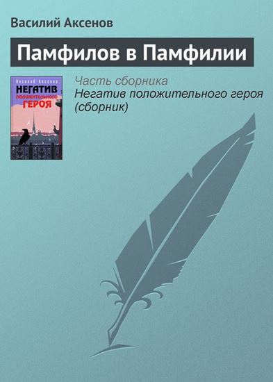 Обложка книги "Памфилов в Памфилии"