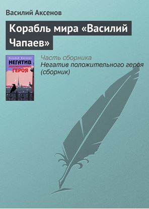 Обложка книги "Корабль мира «Василий Чапаев»"