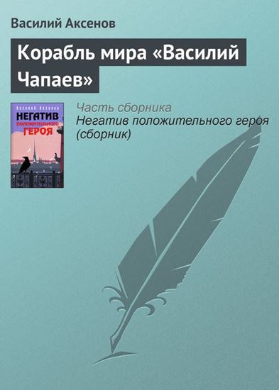 Обложка книги "Корабль мира «Василий Чапаев»"