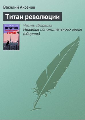 Обложка книги "Титан революции"