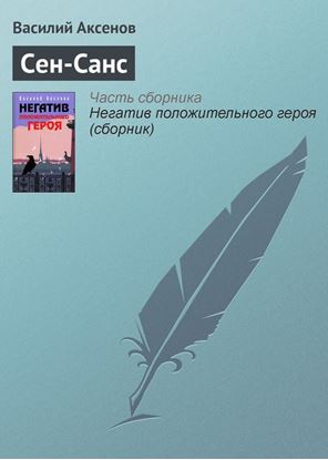Обложка книги "Сен-Санс"
