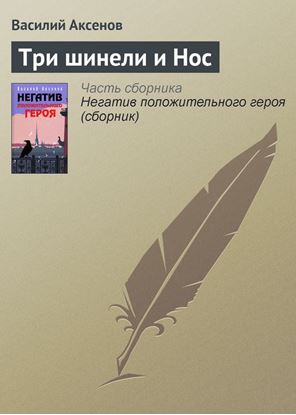 Обложка книги "Три шинели и Нос"