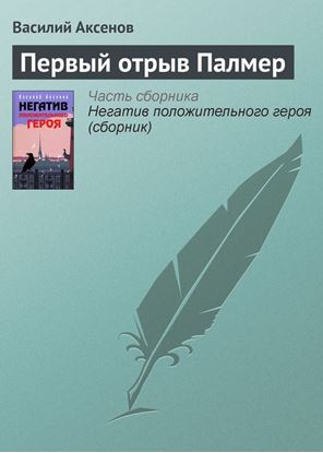 Обложка книги "Первый отрыв Палмер"