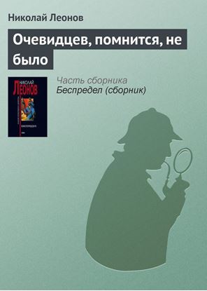 Обложка книги "Очевидцев, помнится, не было"