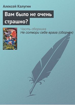 Обложка книги "Вам было не очень страшно?"
