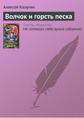 Обложка книги "Волчок и горсть песка"