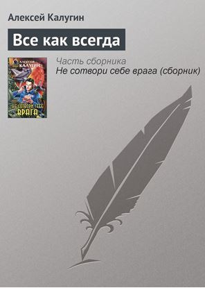 Обложка книги "Все как всегда"
