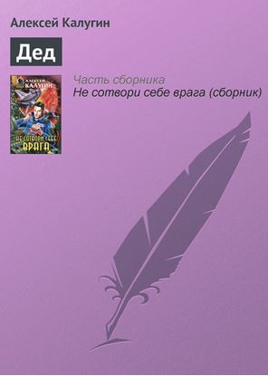 Обложка книги "Дед"