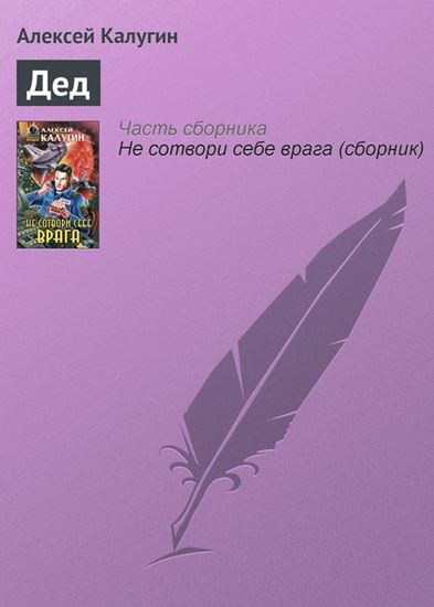 Обложка книги "Дед"