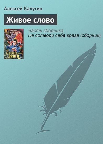Обложка книги "Живое слово"