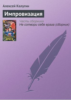 Обложка книги "Импровизация"