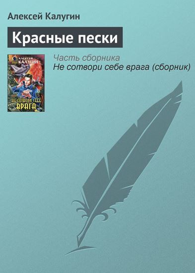 Обложка книги "Красные пески"
