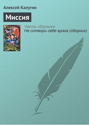 Обложка книги "Миссия"