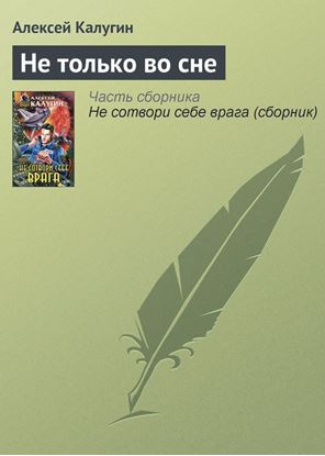 Обложка книги "Не только во сне"