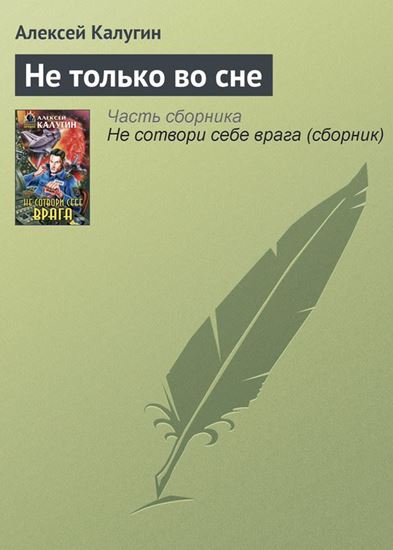 Обложка книги "Не только во сне"