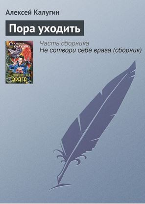 Обложка книги "Пора уходить"