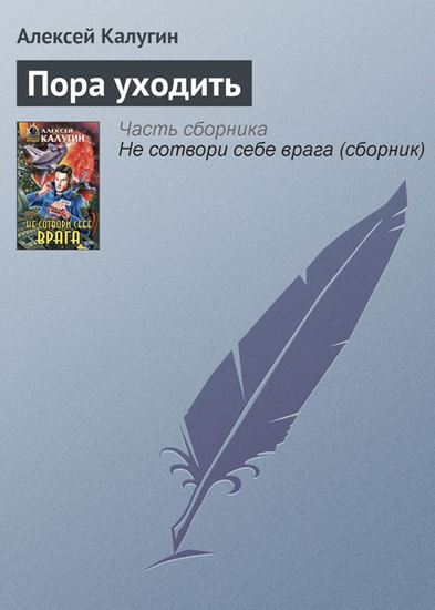 Обложка книги "Пора уходить"
