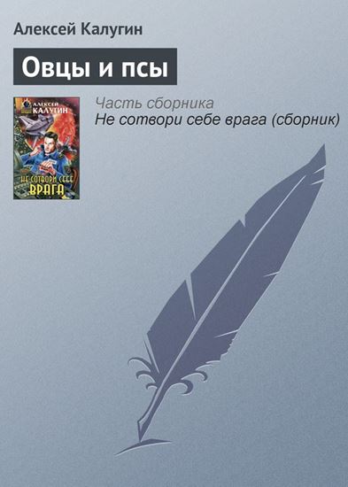 Обложка книги "Овцы и псы"