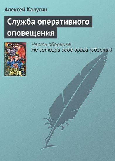 Обложка книги "Служба оперативного оповещения"