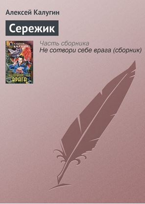 Обложка книги "Сережик"