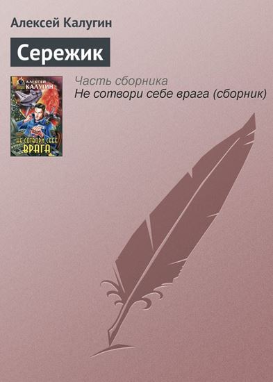 Обложка книги "Сережик"