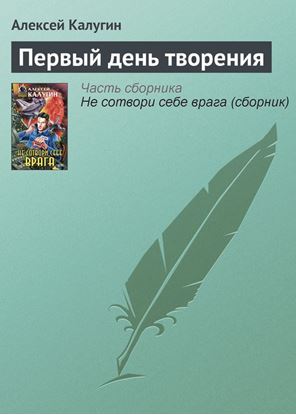 Обложка книги "Первый день творения"