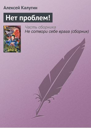 Обложка книги "Нет проблем!"