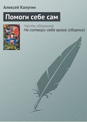 Обложка книги "Помоги себе сам"