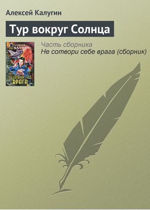 Обложка книги "Тур вокруг Солнца"