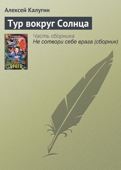 Обложка книги "Тур вокруг Солнца"
