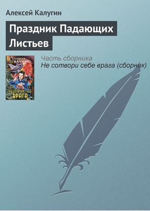 Обложка книги "Праздник Падающих Листьев"