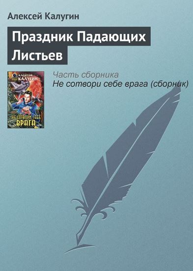 Обложка книги "Праздник Падающих Листьев"