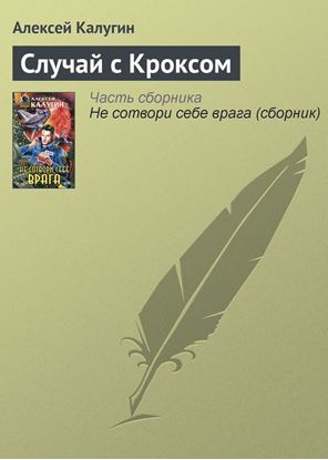 Обложка книги "Случай с Кроксом"