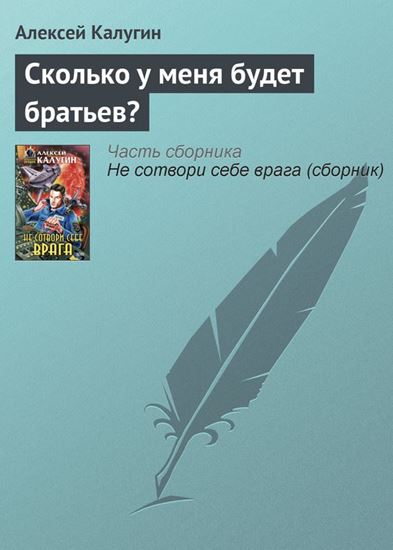 Обложка книги "Сколько у меня будет братьев?"