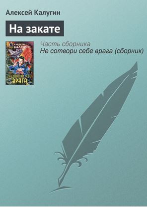 Обложка книги "На закате"