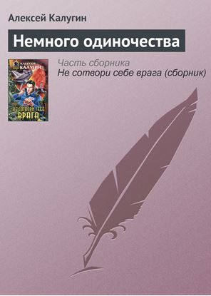 Обложка книги "Немного одиночества"