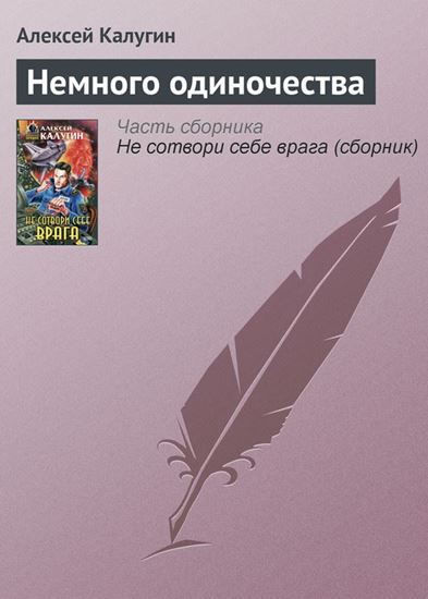 Обложка книги "Немного одиночества"