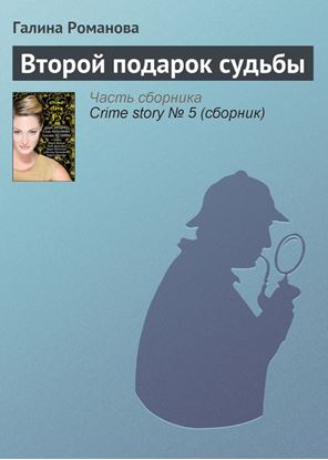 Обложка книги "Второй подарок судьбы"