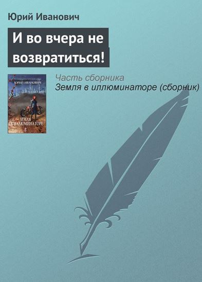 Обложка книги "И во вчера не возвратиться!"