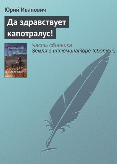 Обложка книги "Да здравствует капотралус!"