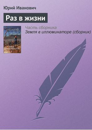 Обложка книги "Раз в жизни"