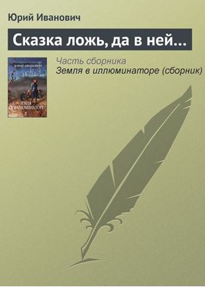 Обложка книги "Сказка ложь, да в ней…"