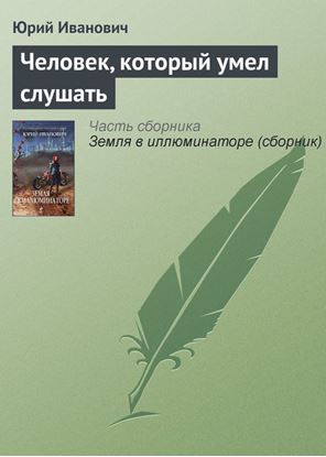 Обложка книги "Человек, который умел слушать"